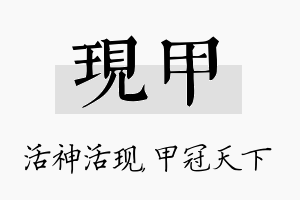 现甲名字的寓意及含义