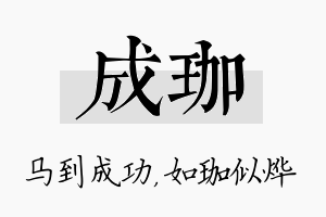 成珈名字的寓意及含义