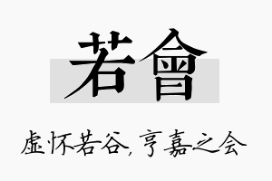 若会名字的寓意及含义