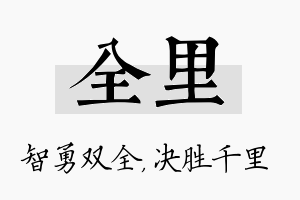 全里名字的寓意及含义