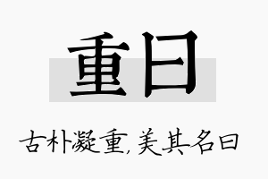 重曰名字的寓意及含义