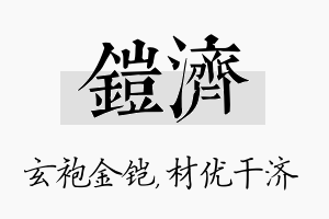 铠济名字的寓意及含义