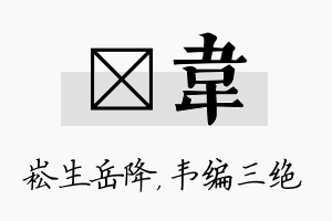 崧韦名字的寓意及含义