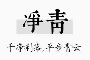 净青名字的寓意及含义