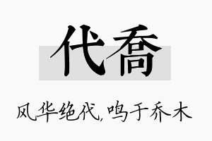 代乔名字的寓意及含义