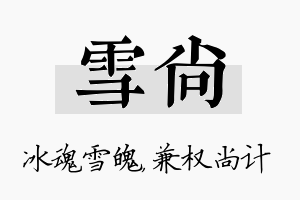 雪尚名字的寓意及含义