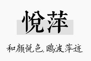 悦萍名字的寓意及含义