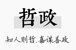 哲政名字的寓意及含义