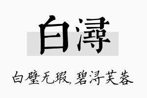 白浔名字的寓意及含义