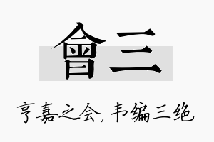 会三名字的寓意及含义