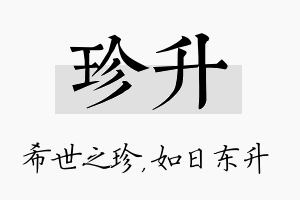 珍升名字的寓意及含义