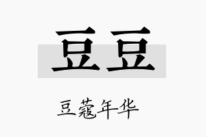 豆豆名字的寓意及含义