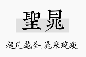 圣晁名字的寓意及含义