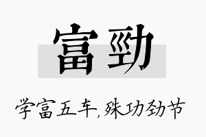 富劲名字的寓意及含义