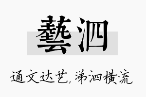 艺泗名字的寓意及含义