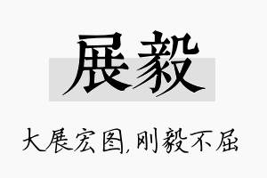 展毅名字的寓意及含义