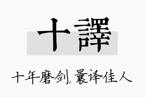 十译名字的寓意及含义