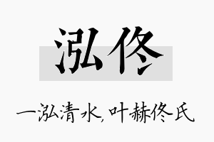 泓佟名字的寓意及含义