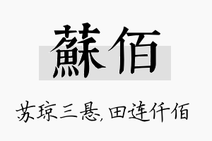 苏佰名字的寓意及含义