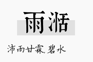 雨湉名字的寓意及含义