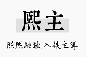 熙主名字的寓意及含义