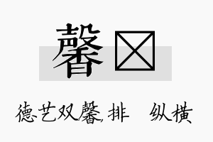 馨奡名字的寓意及含义