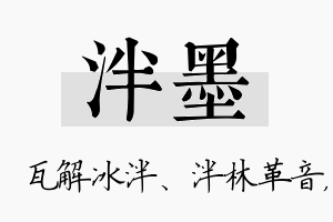 泮墨名字的寓意及含义