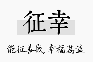 征幸名字的寓意及含义