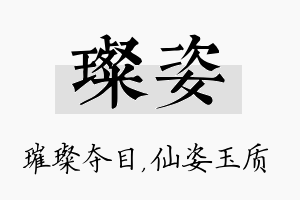 璨姿名字的寓意及含义