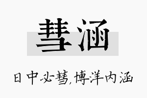 彗涵名字的寓意及含义