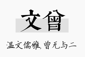 文曾名字的寓意及含义