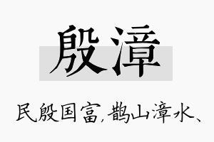 殷漳名字的寓意及含义