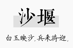 沙堰名字的寓意及含义