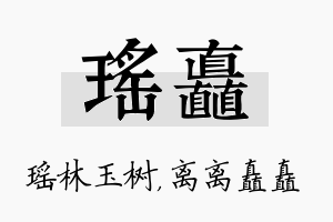 瑶矗名字的寓意及含义