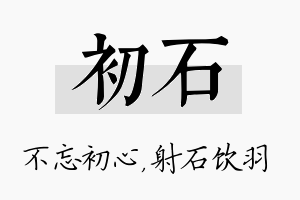 初石名字的寓意及含义