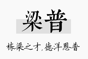 梁普名字的寓意及含义