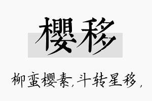 樱移名字的寓意及含义