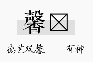 馨烔名字的寓意及含义