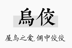 乌佼名字的寓意及含义