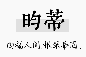 昀蒂名字的寓意及含义