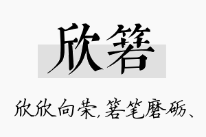 欣箬名字的寓意及含义