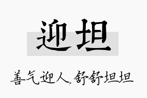 迎坦名字的寓意及含义