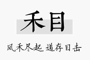 禾目名字的寓意及含义