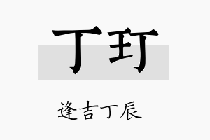 丁玎名字的寓意及含义