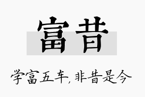 富昔名字的寓意及含义