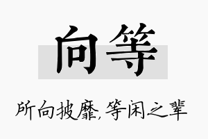 向等名字的寓意及含义