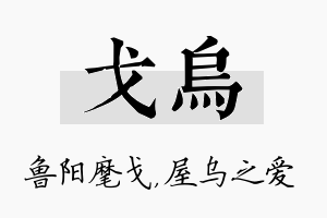 戈乌名字的寓意及含义