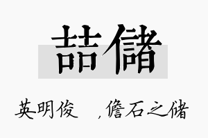 喆储名字的寓意及含义