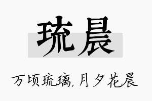 琉晨名字的寓意及含义