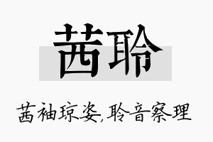 茜聆名字的寓意及含义